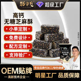 劲家庄高钙无糖芝麻酥定制网红零食芝麻酥批发无糖芝麻酥工厂贴牌