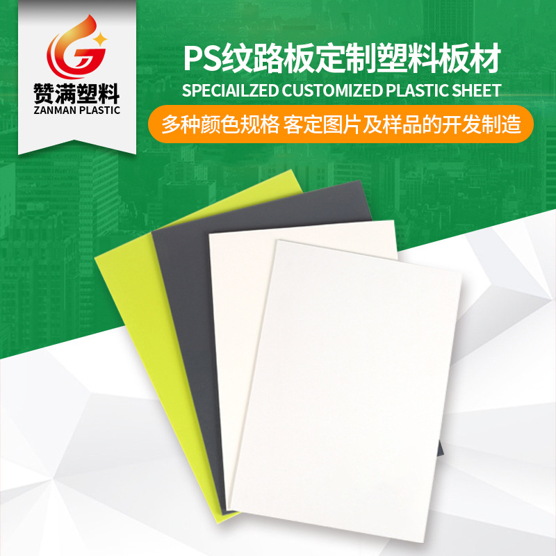 厂家批发PS塑胶板 PS光面板 任意尺寸汽车内饰塑料板材白色吸塑板|ms