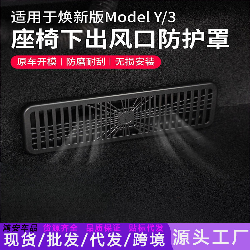 Suitable for Tesla's New Version of Model Y Under-Seat Air Outlet Protective Cover to Prevent Clogging of Air-Conditioning Air Outlet Frame Modification Suitable for Tesla's New Version of Model Y Under-Seat Air Outlet Protective Cover to Prevent Clogging of Air-Conditioning Air Outlet Frame Modification