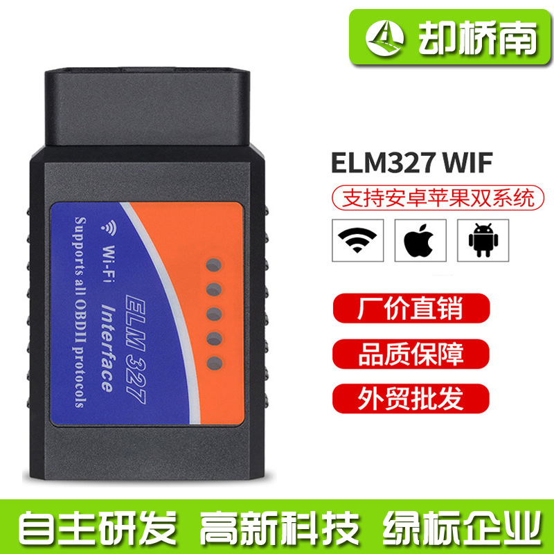 WIFIOBD2汽车故障检测诊断仪安卓苹果9协议ELM327标v1.5智能诊断