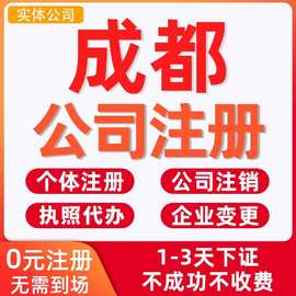 成都注册电商营业执照办理个体企业注销股权变更地址解除异常公司