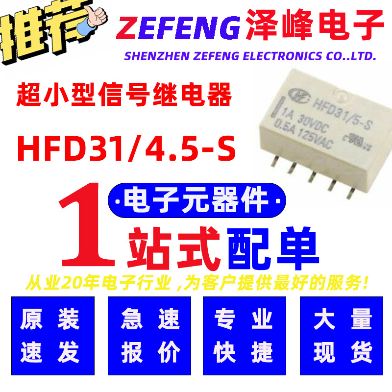 宏发信号继电器 HFD31/4.5-S 单稳态线圈 4.5V线圈电压表面贴装型