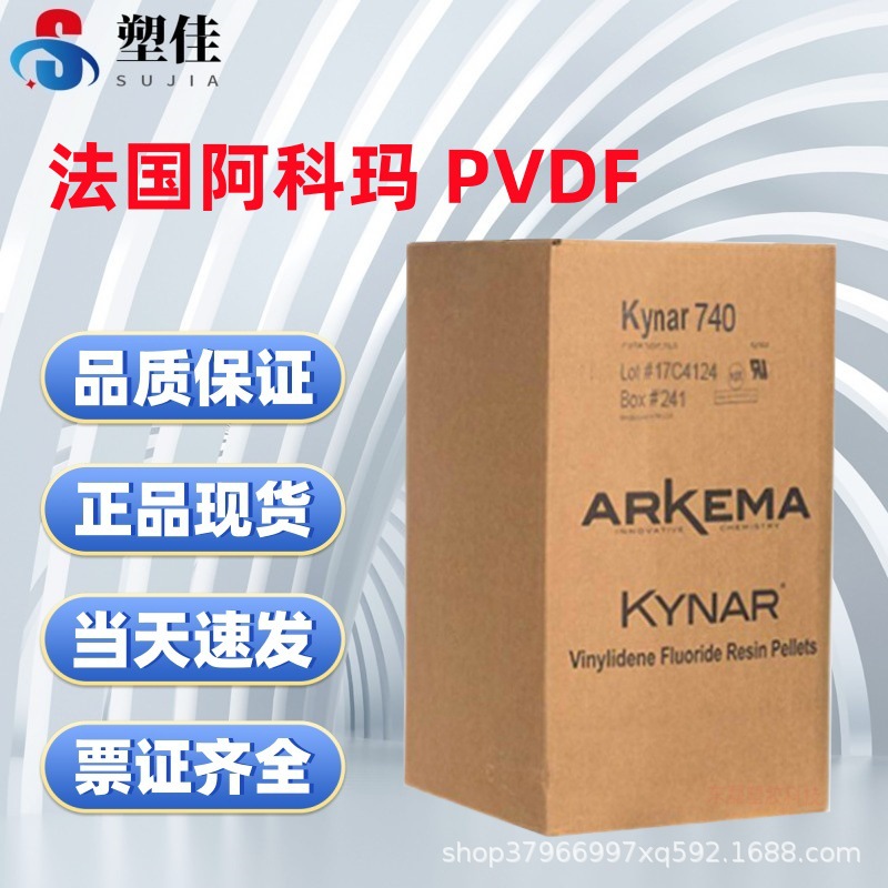 供应阿科玛PVDF聚偏氟乙烯颗粒340 370 460 705 710 720 740 760