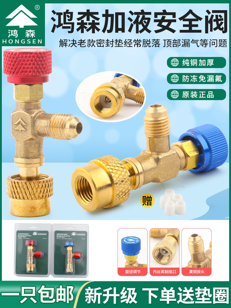 鸿森空调加液安全阀HS-1221/1222冷媒加液阀加氟R410aR22接头配件