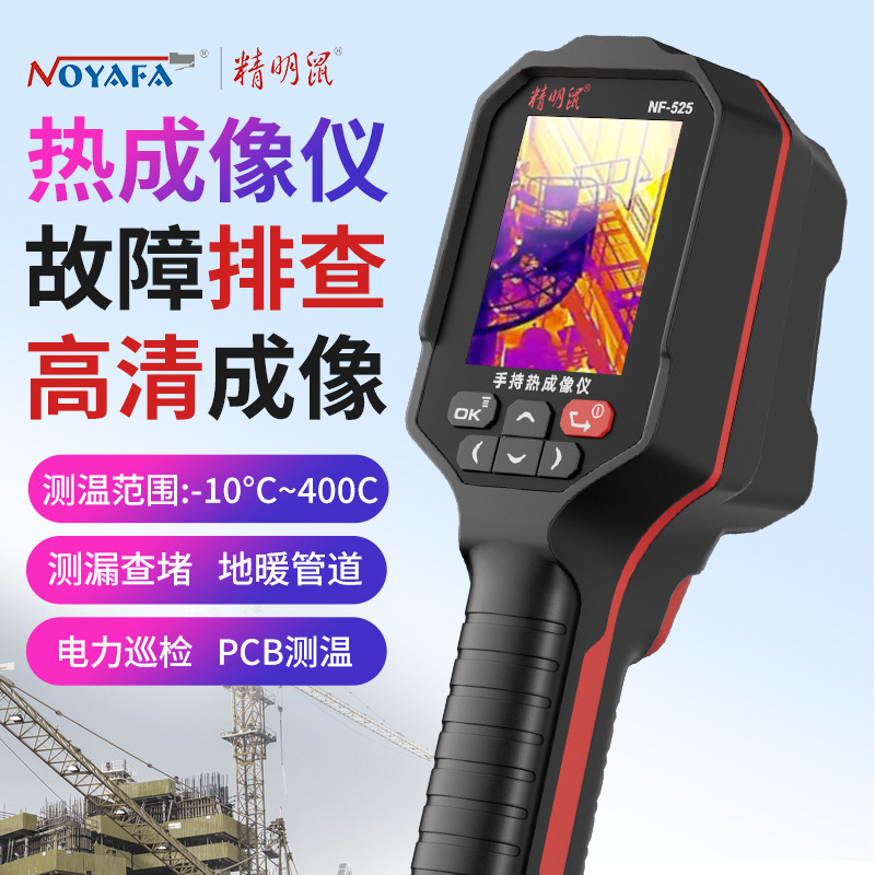 精明鼠NF-525维修红外线热成像热像仪测温仪手持高清夜视仪