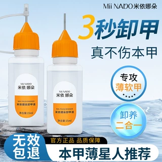 米依娜朵穿戴甲卸甲水固态贴片胶UV果冻胶专用快速卸甲液不伤甲