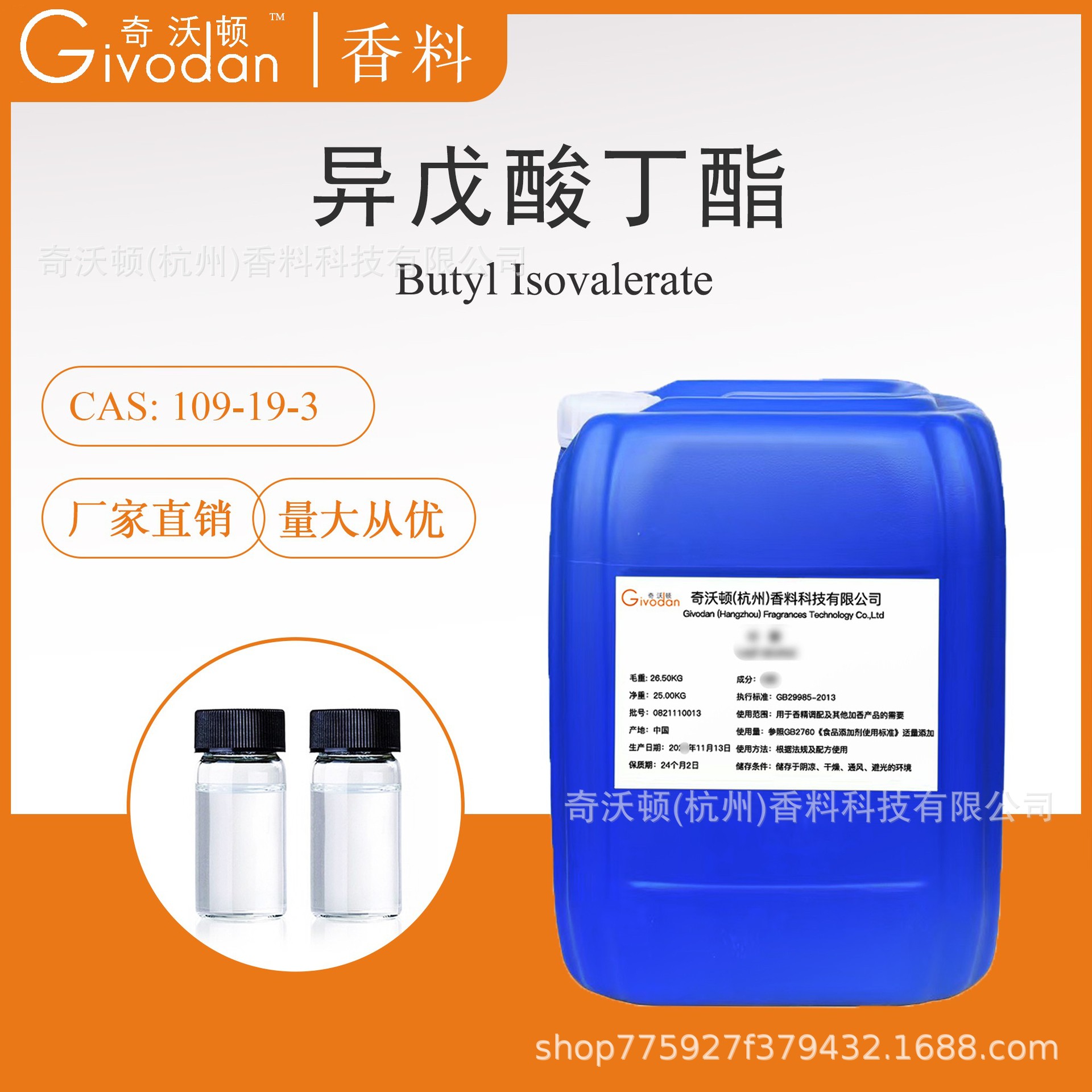 异戊酸丁酯 现货香精香料 奇沃顿