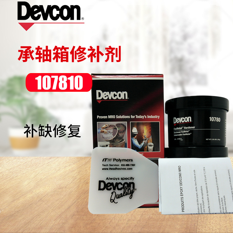 得复康10780 Devcon10780 快速金属修补剂 承轴箱修补及堵漏454G