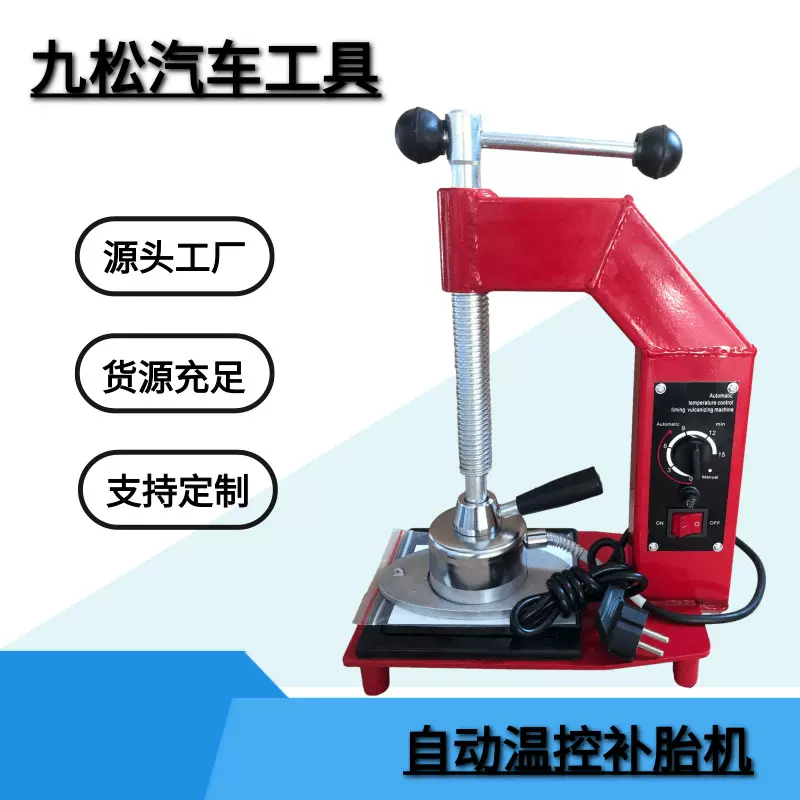 定时控温轮胎补胎机轮胎火补工具自动轮胎硫化机轮胎补胎机热补机