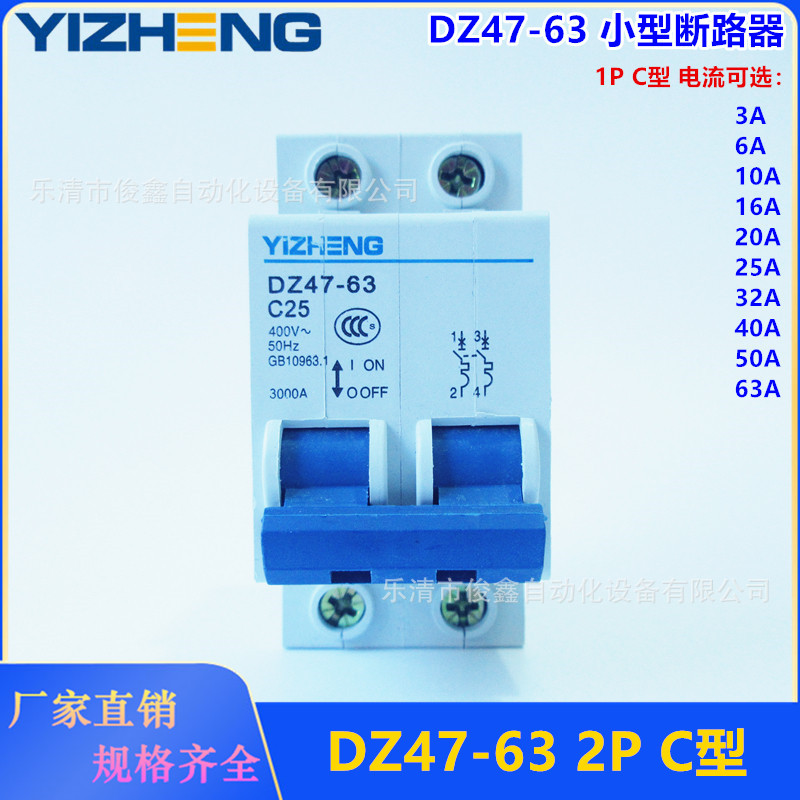 C型高分断小型断路器DZ47-63 空气开关2P 电流可选3~63A