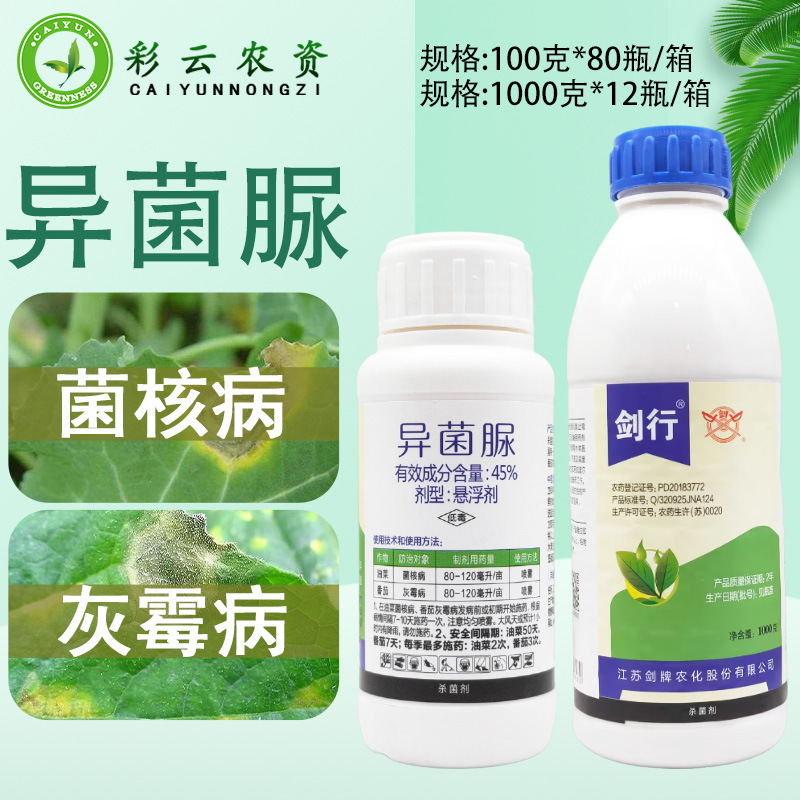 剑行 45%异菌脲 番茄灰霉病油菜菌核病杀菌剂农药剑牌正品