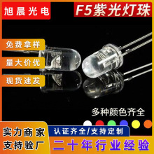 直插式F5灯珠诱蚊LED灯珠发光二极管灯5mm圆头验钞杀菌紫光小灯珠