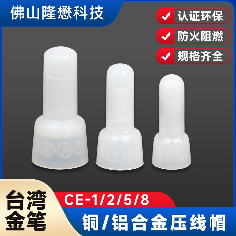 金笔CE-1压线帽 2/5/8铝合金尼龙快速连接器奶嘴式端子接线帽堵头