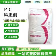 PC上海科思创2805/2807/2407通用级抗UV易脱模聚碳酸酯塑胶原料