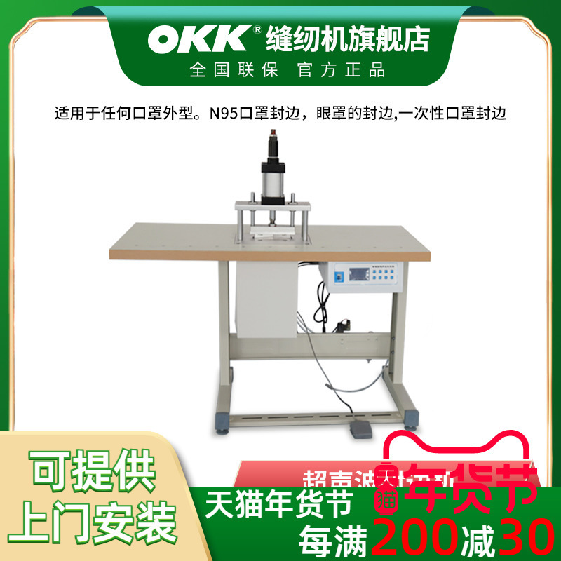 OKK超声波口罩封边机热焊熔接机 封口压边机口罩边线缝合焊接机