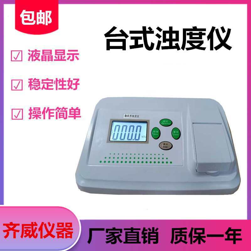 台式浊度仪WGZ-200便携式浊度污水自来水浑浊度水质检测散射齐威