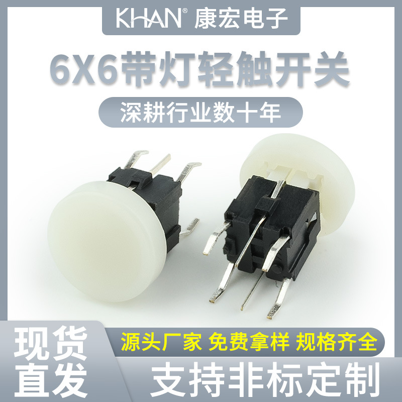 康宏带灯轻触开关6*6*10.5翠绿灯白灯4脚按键帽φ10插式微动按钮