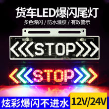 大货车led爆闪灯24V12v汽车七彩警示灯后尾雾灯挂车边灯示宽腰灯