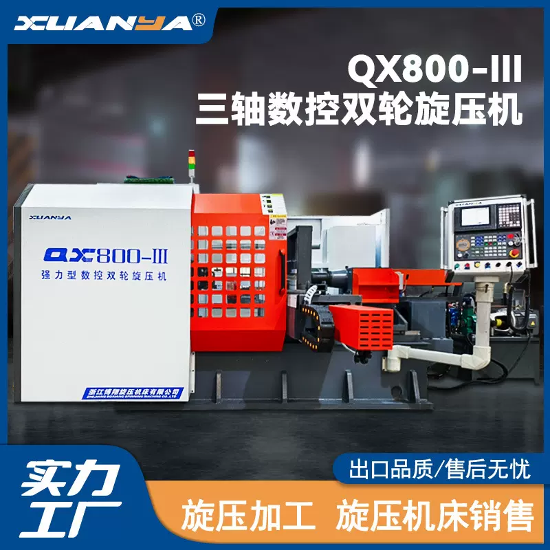 QX800-III三轴强力型数控旋压机浙江博翔旋压机床有限公司设备CNC