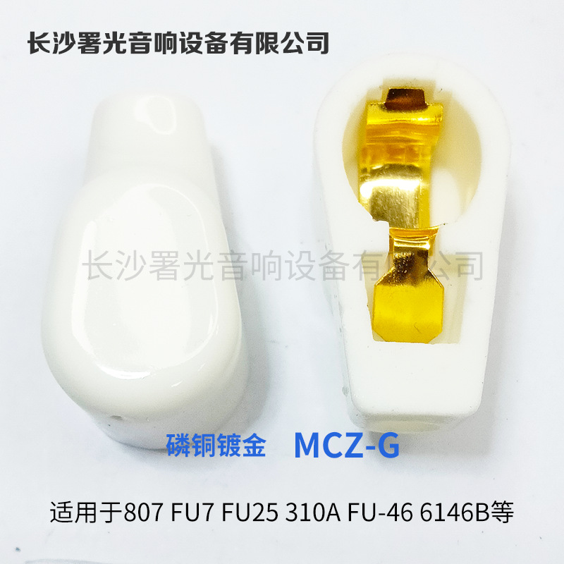 陶瓷中型屏蔽帽镀金电子管帽 MCZ-G 用807 FU7 FU25 310A FU-46