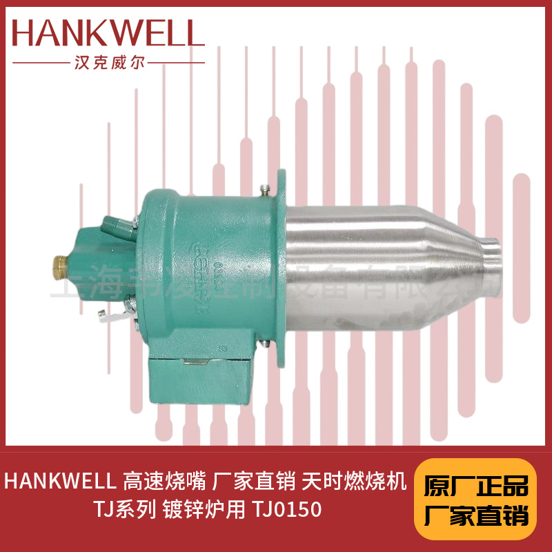 HANKWELL 高速烧嘴 厂家直销 天时燃烧机 TJ系列 镀锌炉用 TJ0150