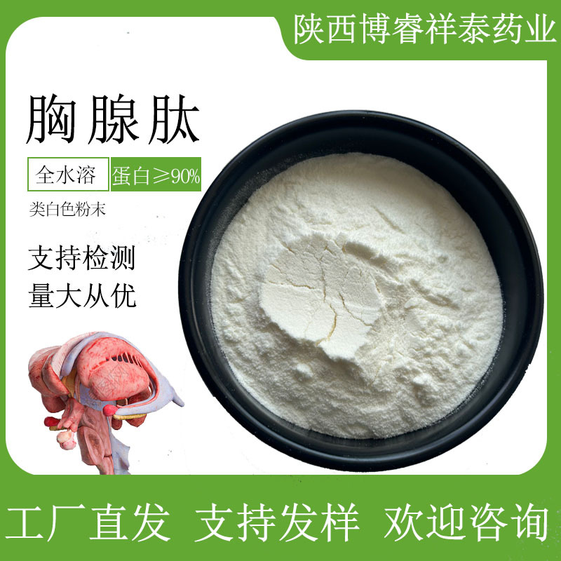 胸腺肽98%胸腺低聚肽胸腺小分子肽全水溶100g/袋500左右分子量