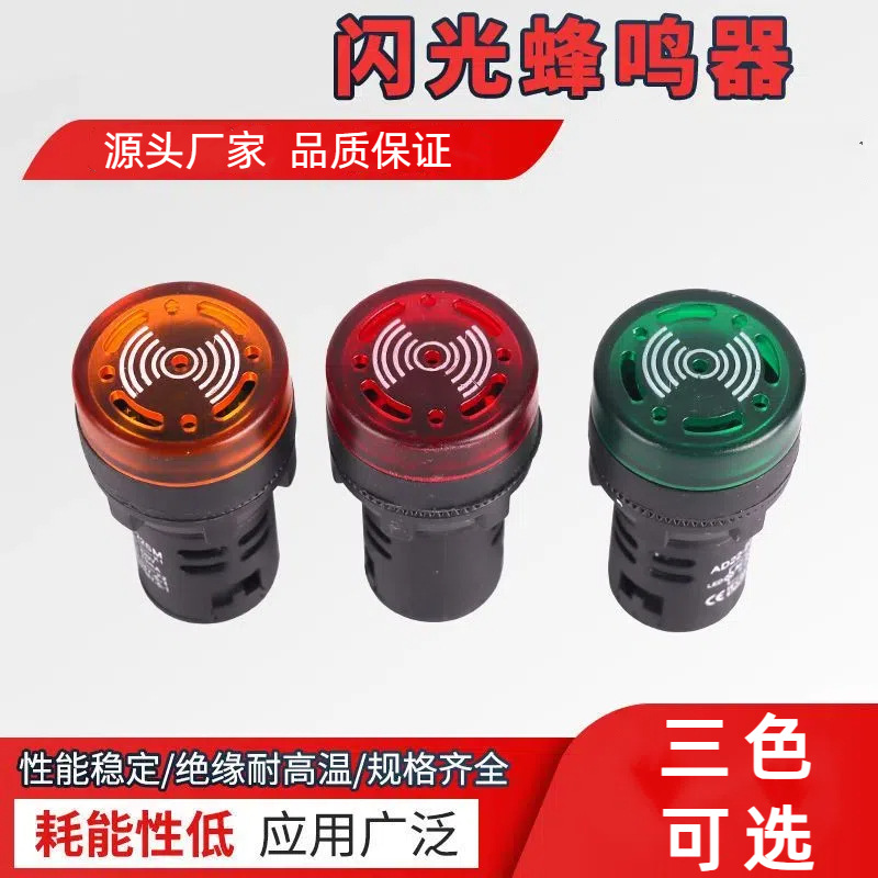AD16-22SM蜂鸣器断续带灯LED闪光声光报警器交直流220V380V24V12V