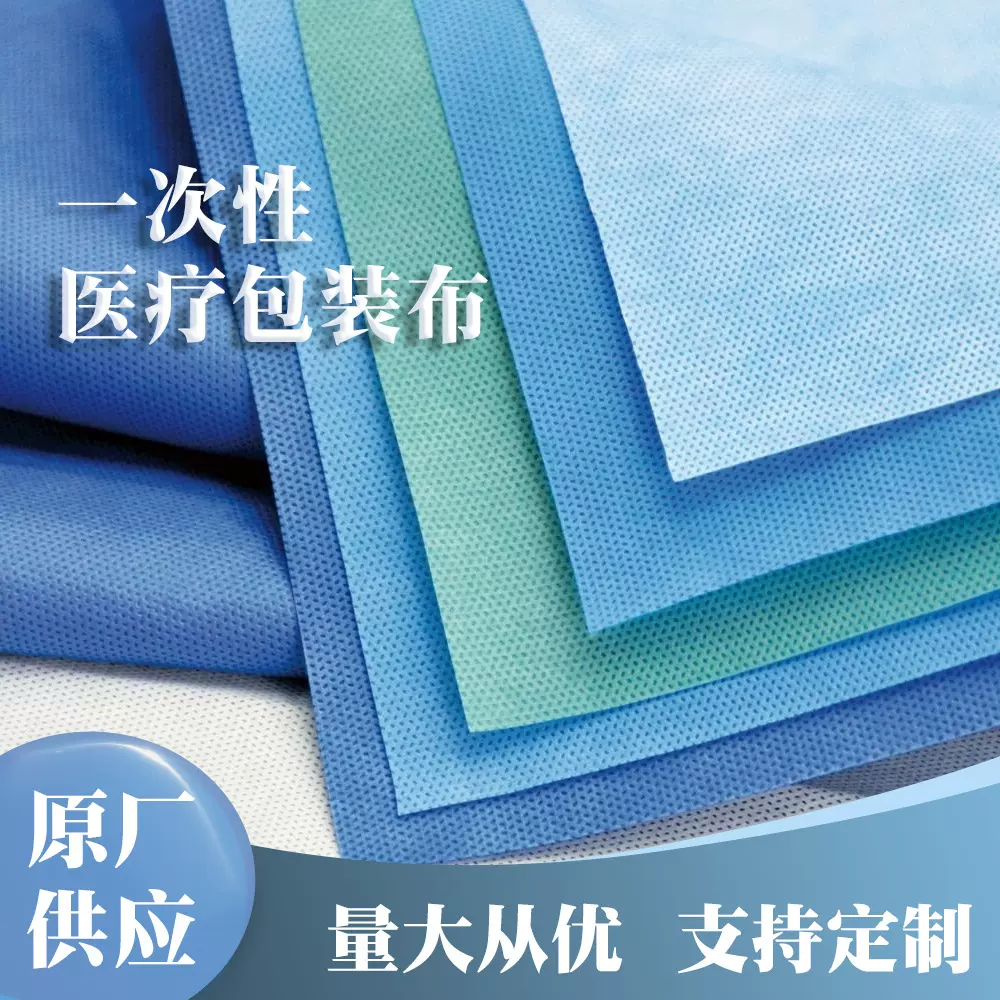 SMMS医用无纺布医疗器械供应室消毒用包布手术器械一次性包装材料