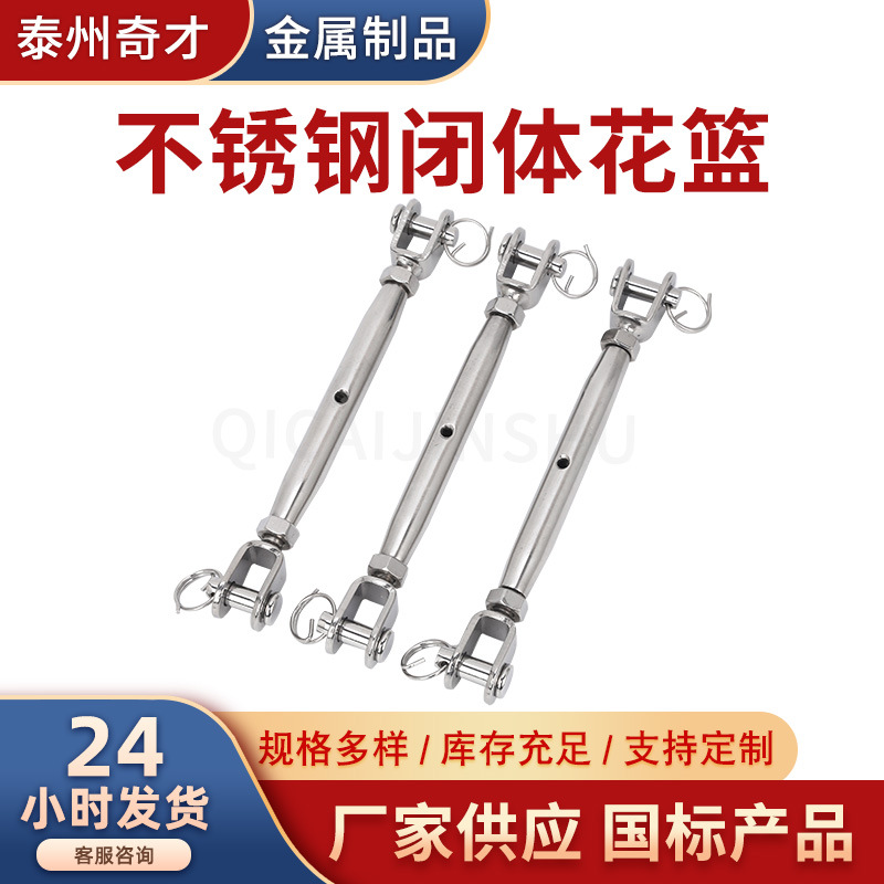 厂家供应 304不锈钢闭体花篮 钢丝绳收紧闭体花蓝螺栓UU管式花篮