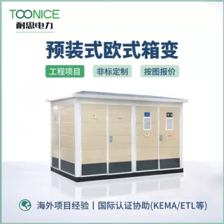 定制箱式变电站YB预装式欧式成套400kVA能源光伏充电桩路灯变压器
