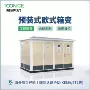 预装欧式能源成套变压器