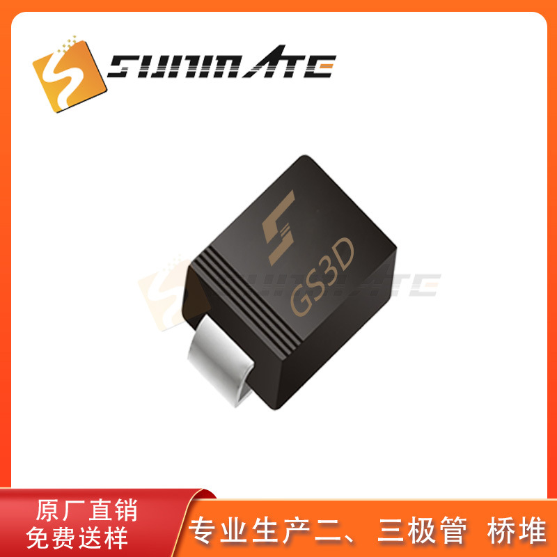 贴片整流二极管GS3D GS3G GS3J GS3M 3A电流SMC封装SUNMATE森美特