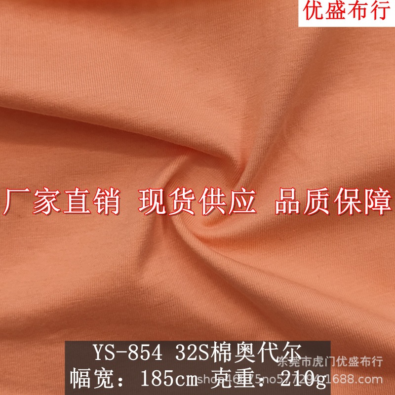 32s密棉奥黛尔 170g棉奥代尔平纹针织面料 冰感爽滑棉单面T恤汗布
