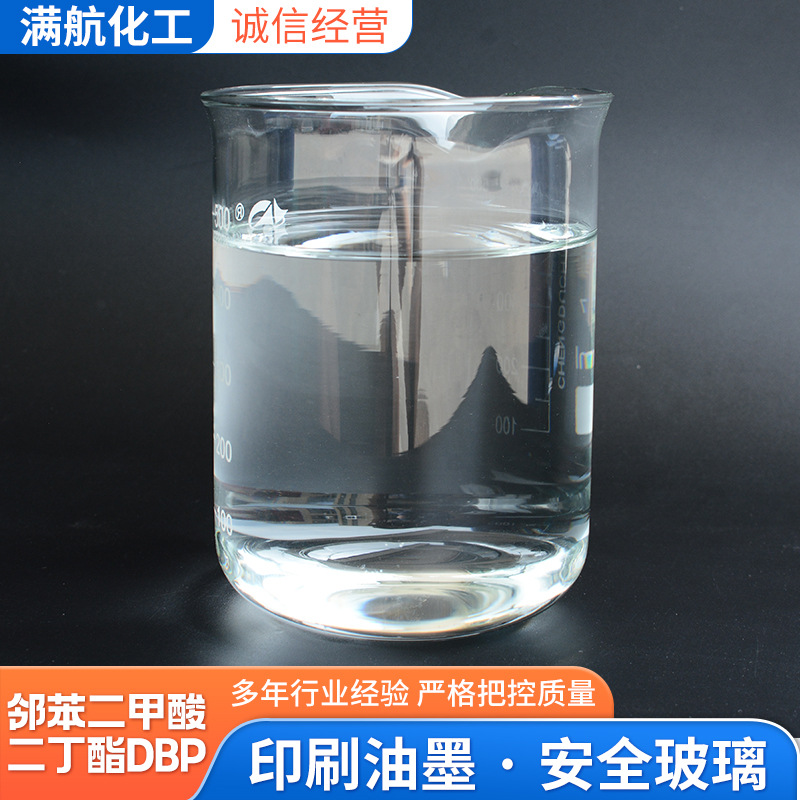 现货供应工业级含量99%塑料橡胶增塑剂 邻苯二甲酸二丁酯DBP