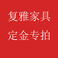 0A复雅家具定金专拍 鞋柜玄关柜餐边柜衣柜书柜斗柜卧室床头柜整