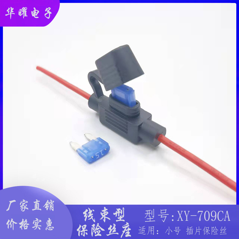 709CA 绝缘 防水 汽车保险丝座 线束保险丝座 小号插片保险丝座