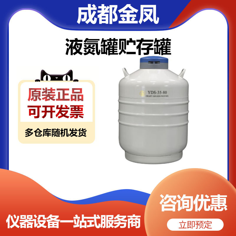 成都金凤YDS-35-125贮存型液氮罐储存罐6*120mm35升125口径