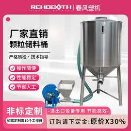 春风塑料机械 颗粒储料桶料仓不锈钢储料罐料塔造粒切粒配件设备
