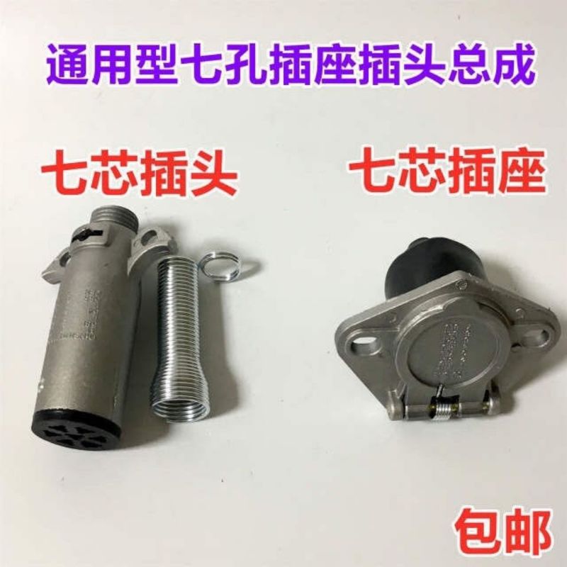 货车卡车七孔插座插头七芯螺旋电线插座半挂车车配件电源线插头
