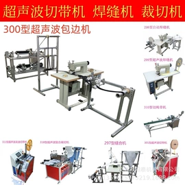 缝前设备;冲孔机;塑机辅机