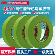 3m401+美纹纸胶带 彩色强粘不留胶易撕汽车油漆遮蔽3M绿色美纹纸
