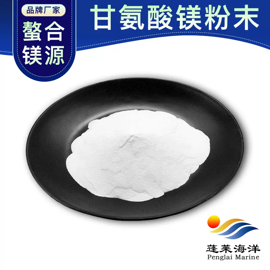 甘氨酸镁粉末低镁 14783-68-7 蓬莱海洋食品级 氨基酸镁跨境药品