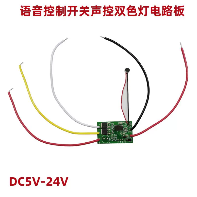 壁画装饰画语音开关 5V12V24V灯带灯条声控灯开关低压LED电路板