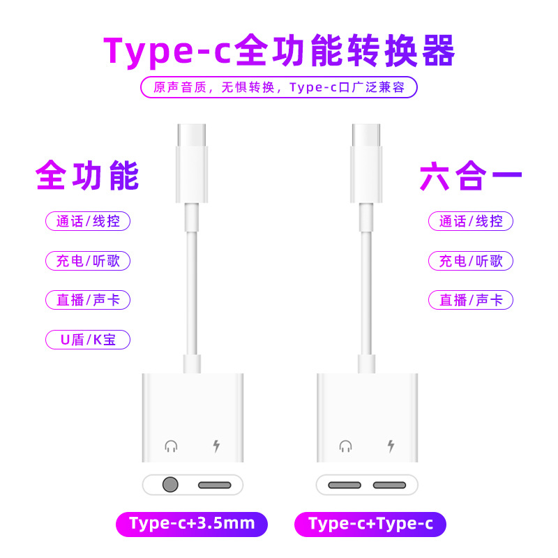 双Type-c耳机转换器 3.5mm直播通话二合一转接头 听歌充电音频线