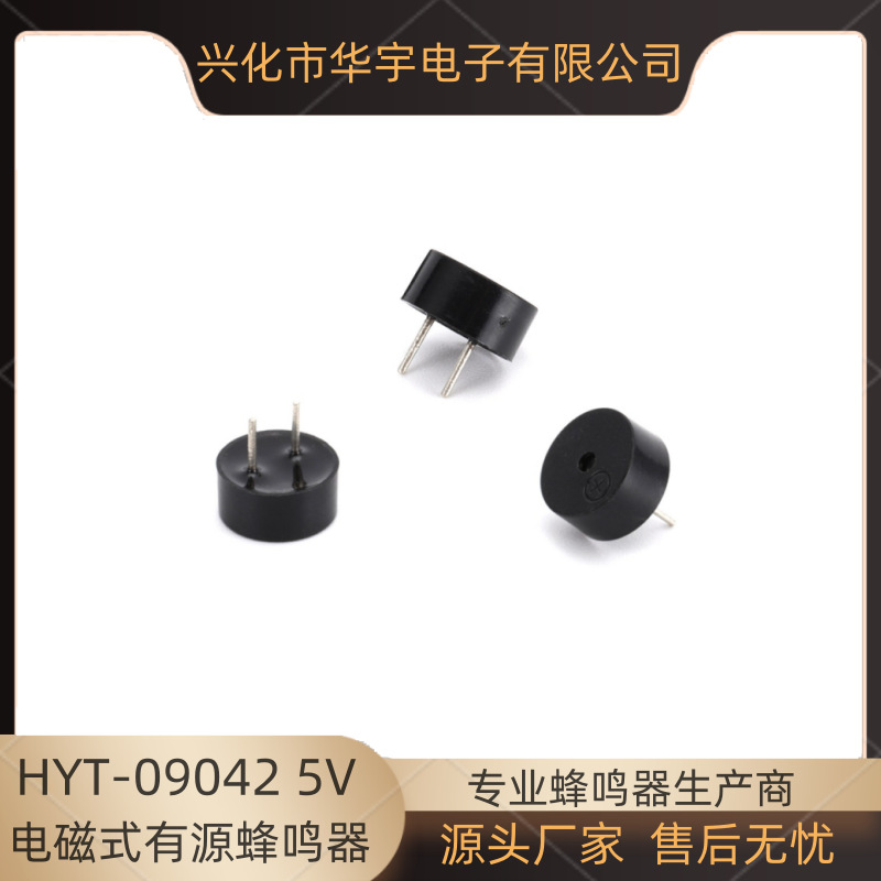 华宇蜂鸣器 09有源蜂鸣器HYT-09042 5V 9042蜂鸣器