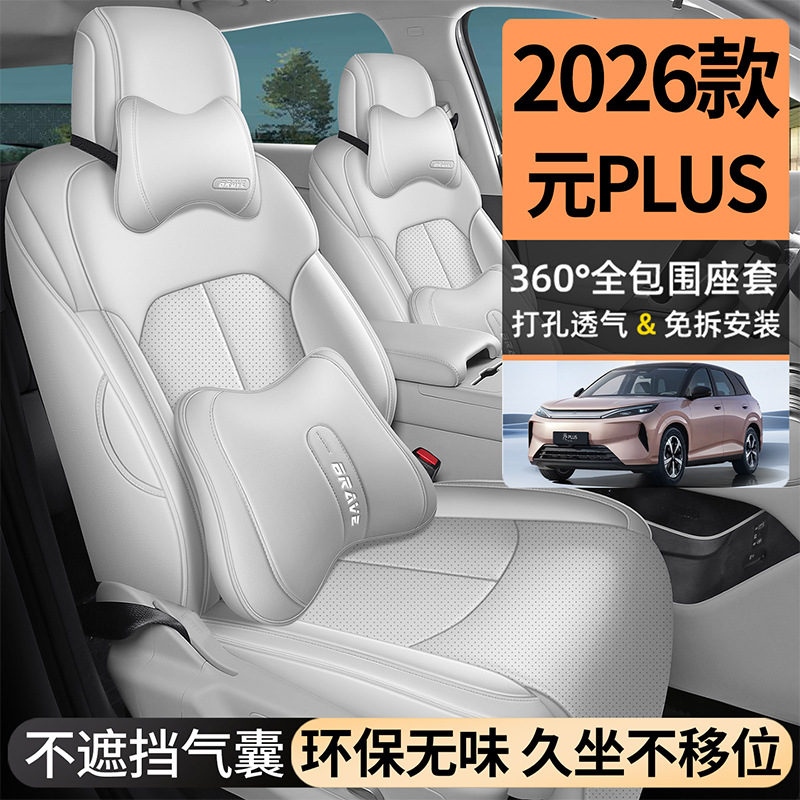 2026 BYD Yuan PLUS third-generation seat covers, full-coverage seat covers, specialized car seat cushions, all-season leather