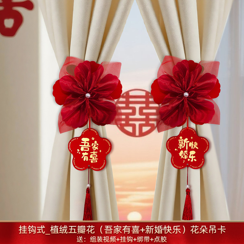 婚房布置套装结婚窗帘装饰绑带轻奢高档主卧拉花挂件婚庆用品大全|undefined