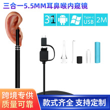 三合一5.5mm耳鼻喉内窥镜 防水高清 安卓可视耳勺