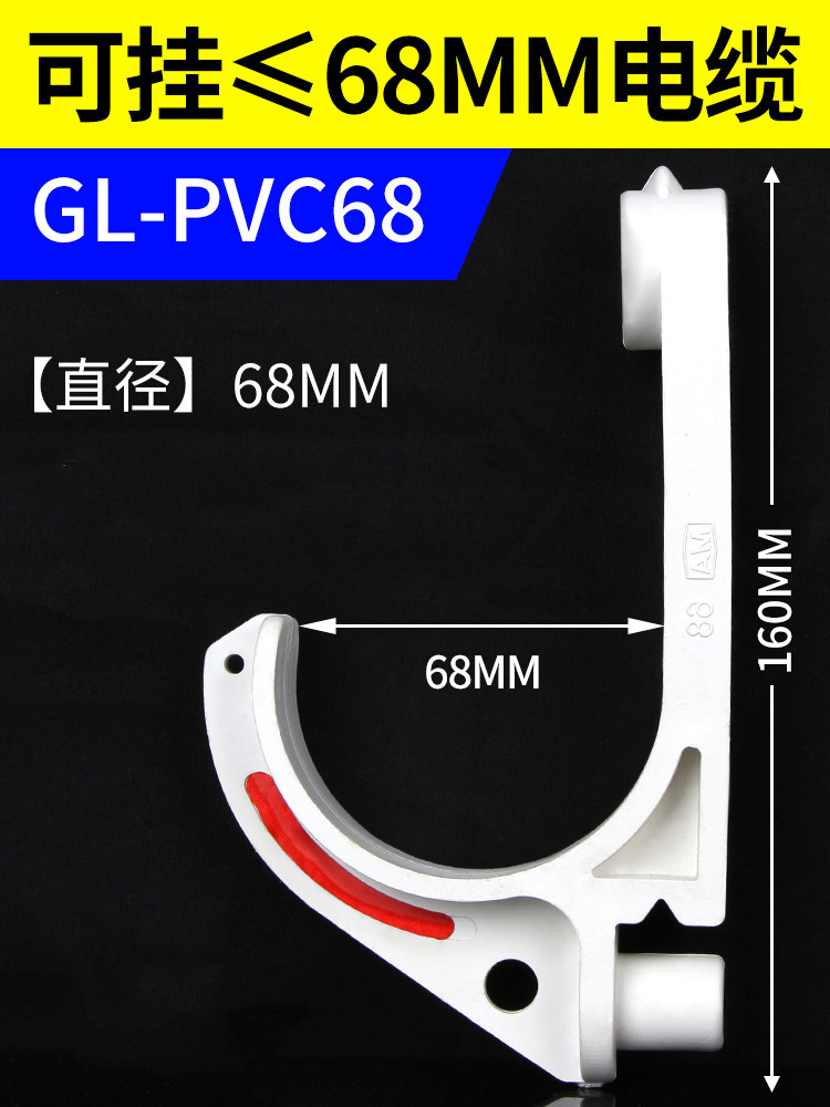 SKU05_GL-PVC68【挂68MM电缆】