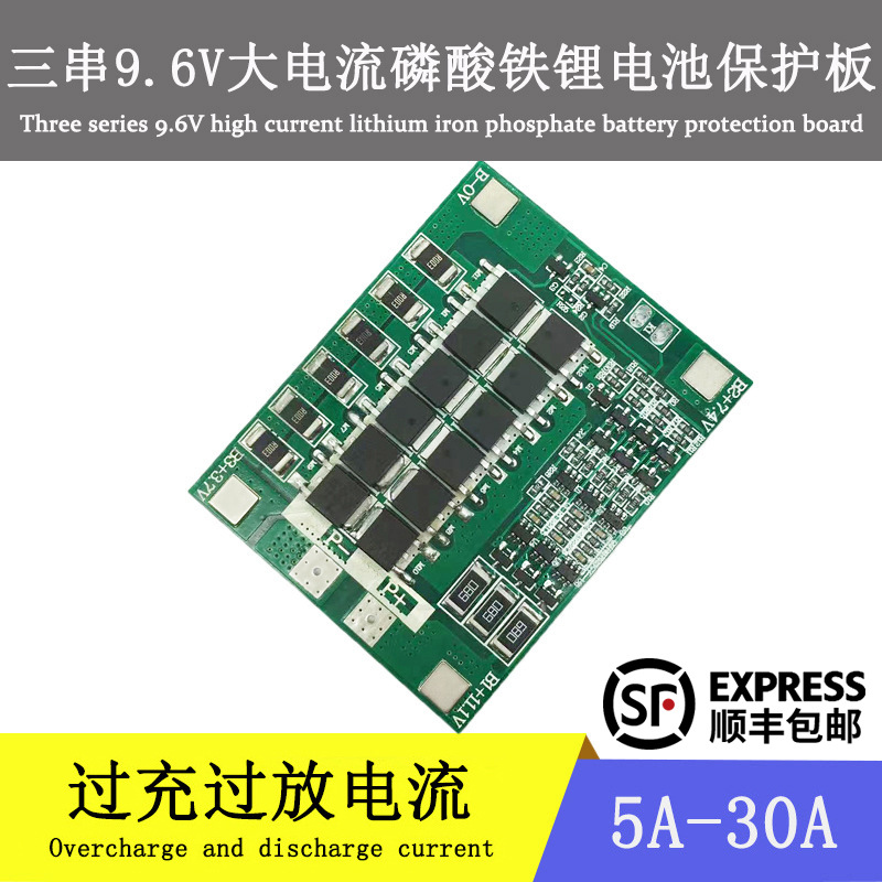 三串 3S磷酸铁锂电池保护板电压9.6V大电流5/10/15/20/25/30A